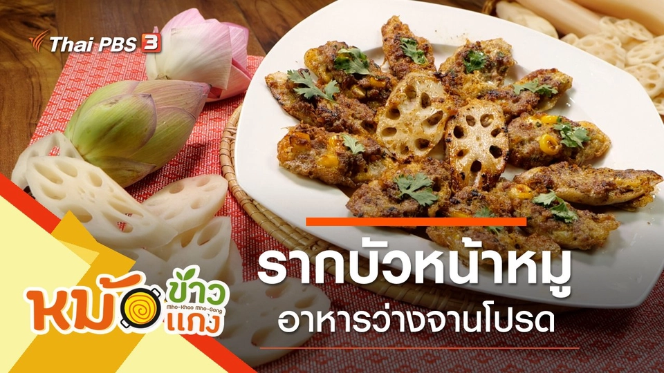 รากบัวหน้าหมู