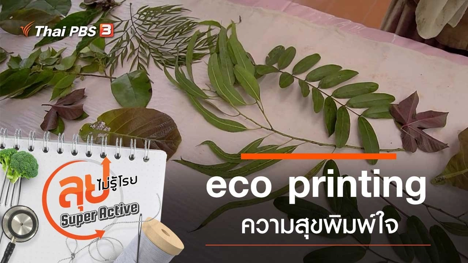 eco printing ความสุขพิมพ์ใจ