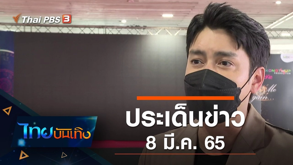 ประเด็นข่าว (8 มี.ค. 65)