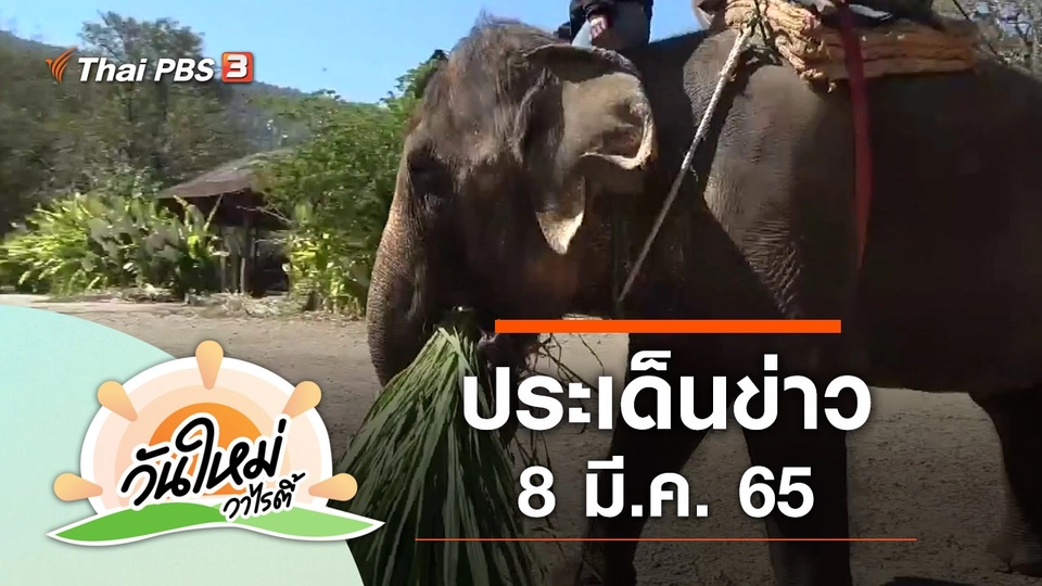 ประเด็นข่าว (8 มี.ค. 65)