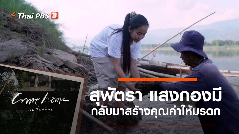 สุพัตรา แสงกองมี : กลับมาสร้างคุณค่าให้มรดก