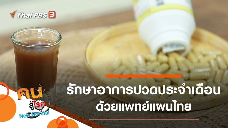 รักษาอาการปวดประจำเดือนด้วยแพทย์แผนไทย