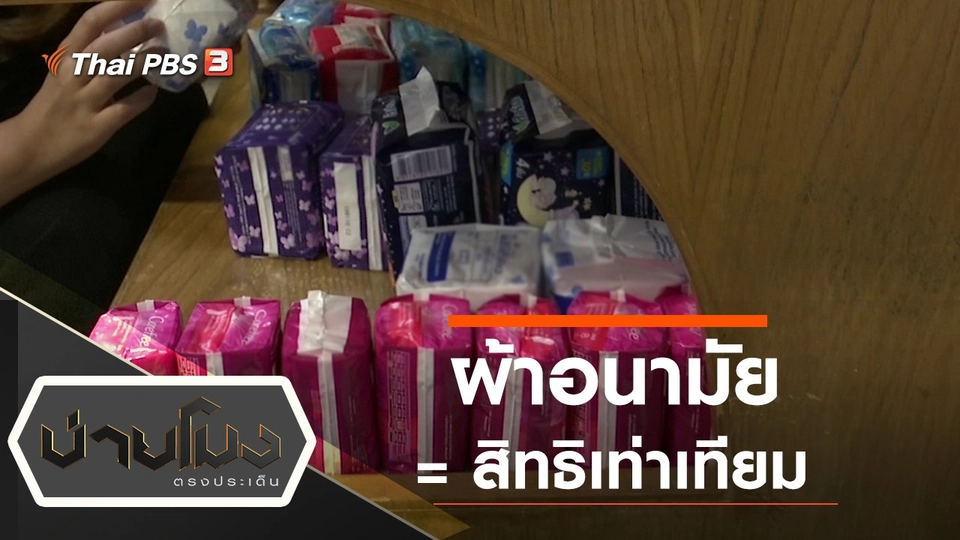 ประเด็นข่าว (8 มี.ค. 65)