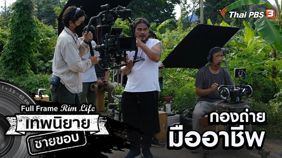 กองถ่ายมืออาชีพ