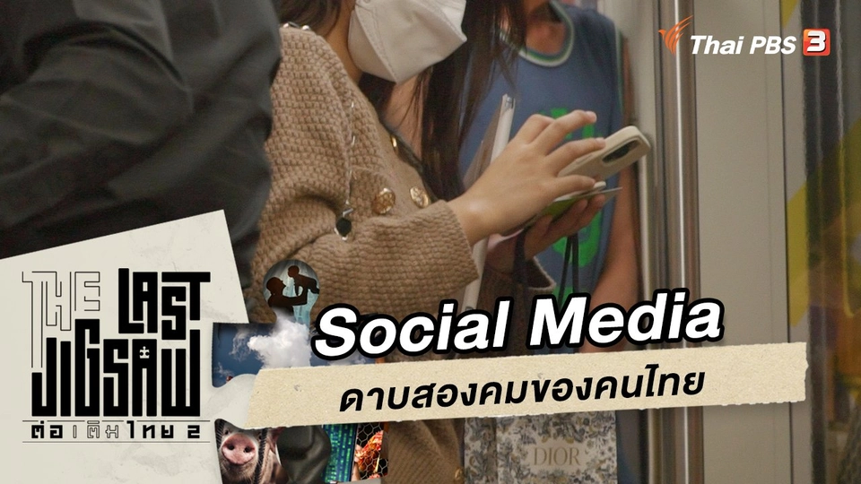 Social Media ดาบสองคมของคนไทย