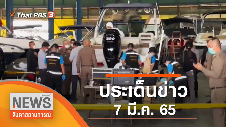 ประเด็นข่าว (7 มี.ค. 65)
