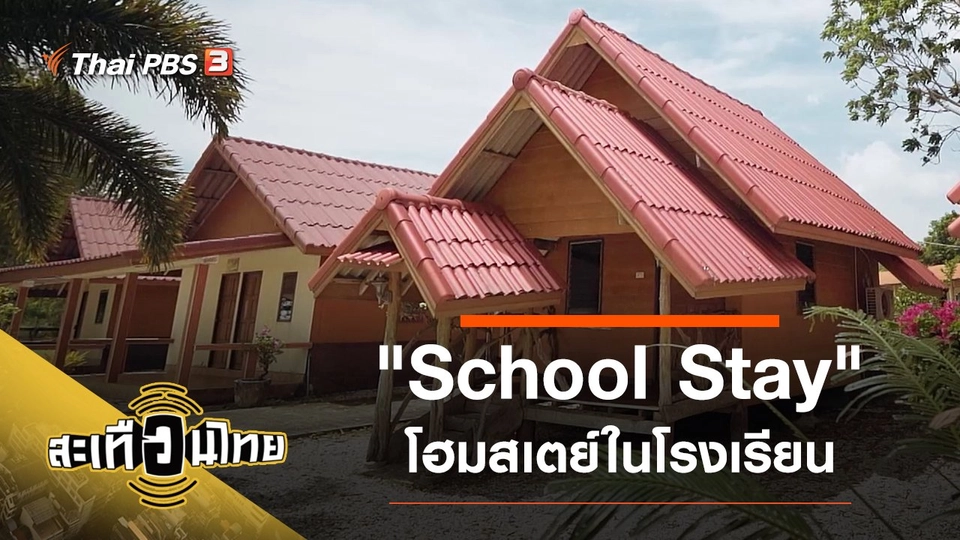 School Stay