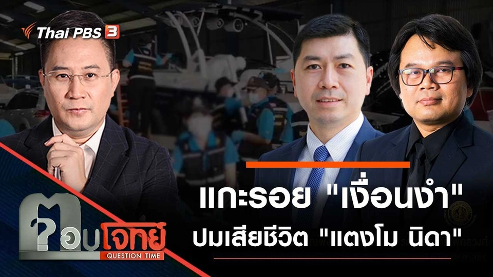 แกะรอย "เงื่อนงำ" ปมเสียชีวิต "แตงโม นิดา"