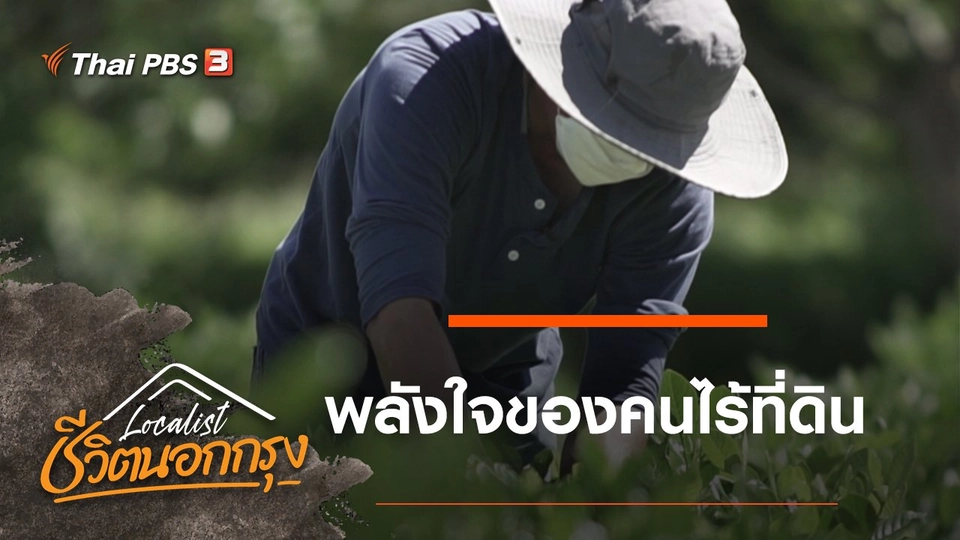 พลังใจของคนไร้ที่ดิน