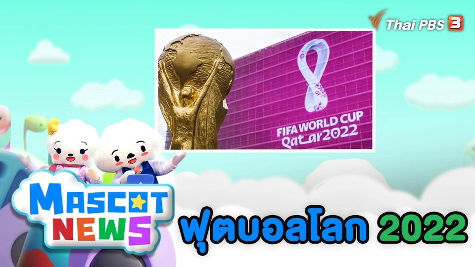 ฟุตบอลโลก 2022