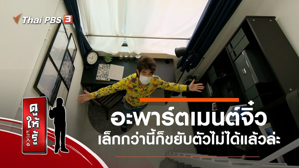 อะพาร์ตเมนต์จิ๋ว เล็กกว่านี้ก็ขยับตัวไม่ได้แล้วล่ะ