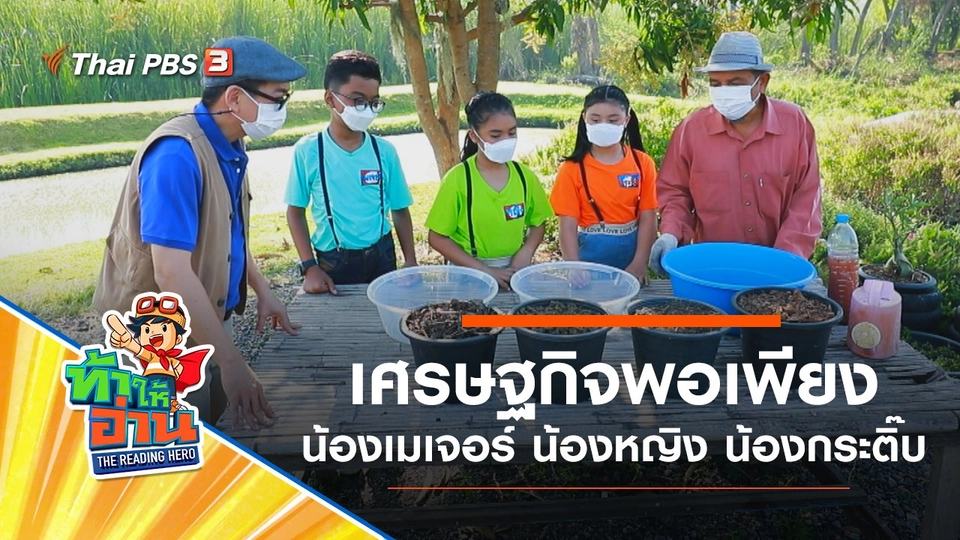 เศรษฐกิจพอเพียง : น้องเมเจอร์ น้องหญิง น้องกระติ๊บ