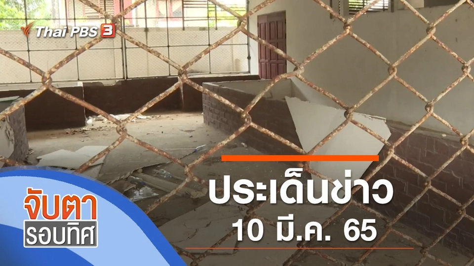 ประเด็นข่าว (10 มี.ค. 65)