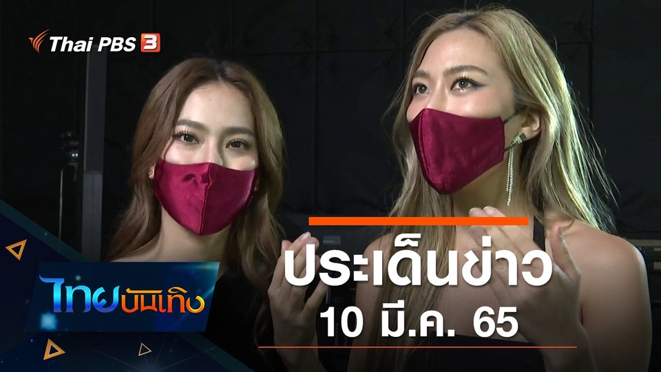 ประเด็นข่าว (10 มี.ค. 65)