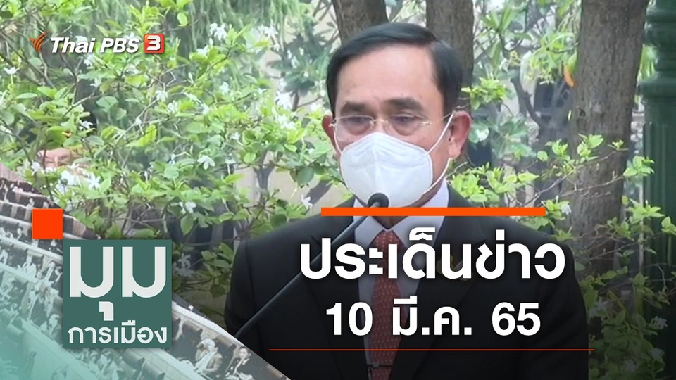 ประเด็นข่าว (10 มี.ค. 65)
