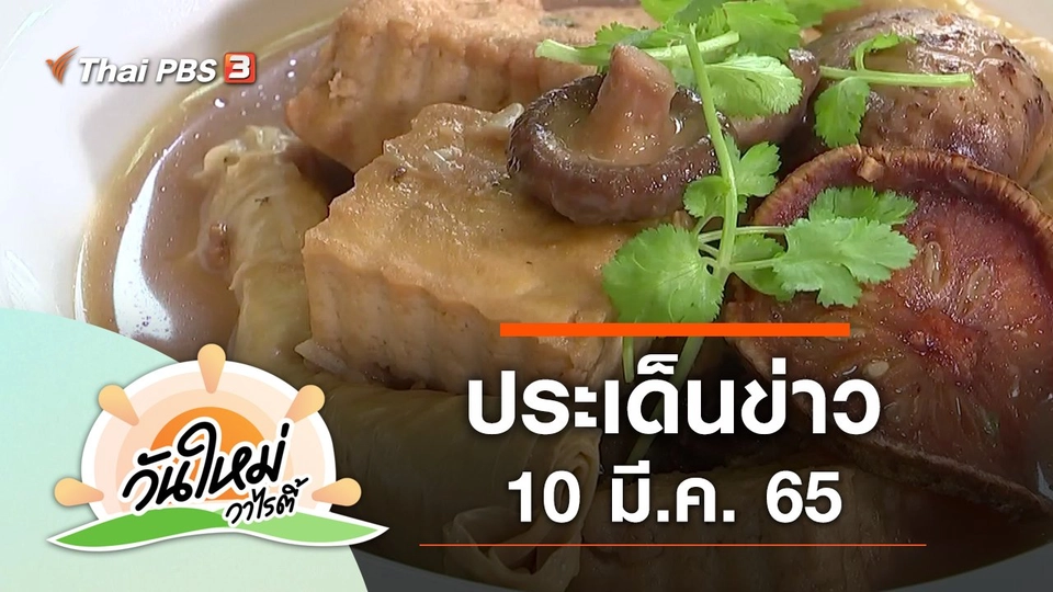 ประเด็นข่าว (10 มี.ค. 65)