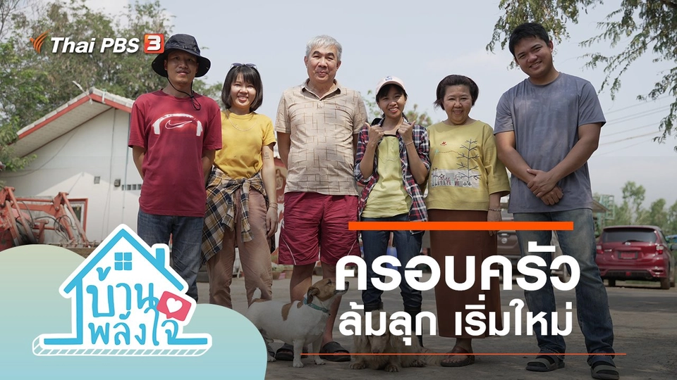 ครอบครัว ล้มลุก เริ่มใหม่