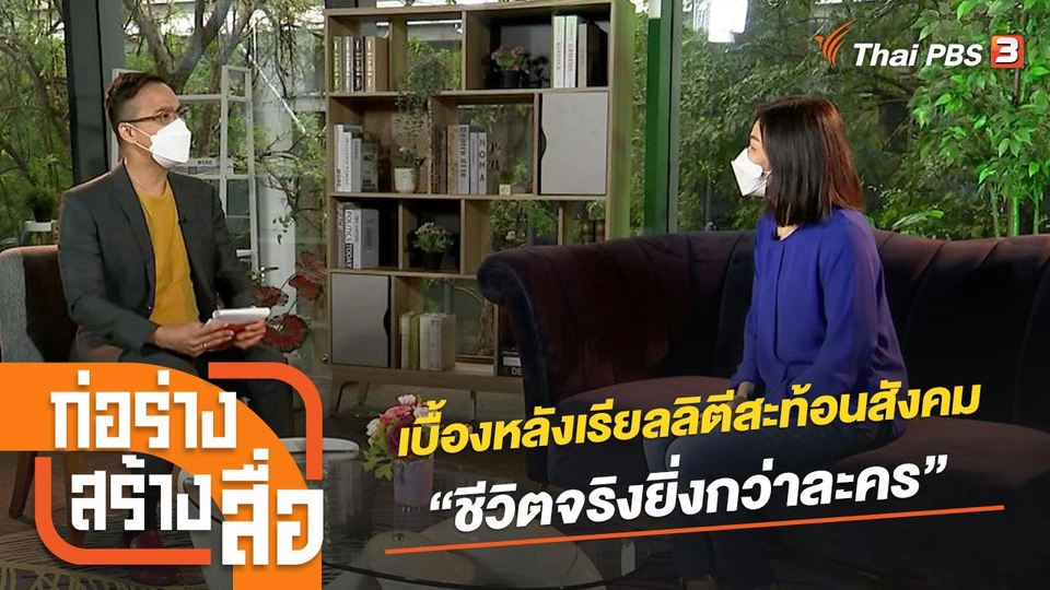 เบื้องหลังเรียลลิตีสะท้อนสังคม “ชีวิตจริงยิ่งกว่าละคร”​