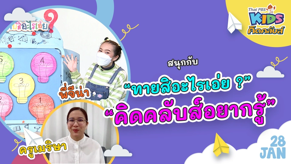 คิดคลับส์ | 28 ม.ค. 65