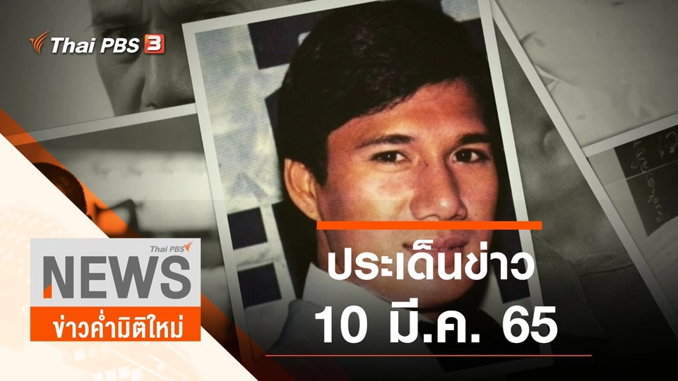 ประเด็นข่าว (10 มี.ค. 65)