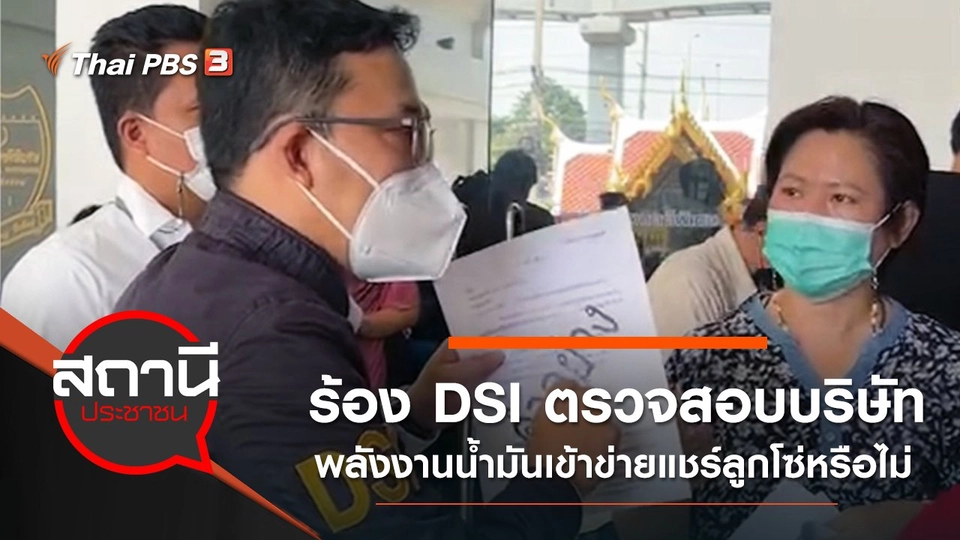 ร้อง DSI ตรวจสอบบริษัทพลังงานน้ำมันเข้าข่ายแชร์ลูกโซ่หรือไม่