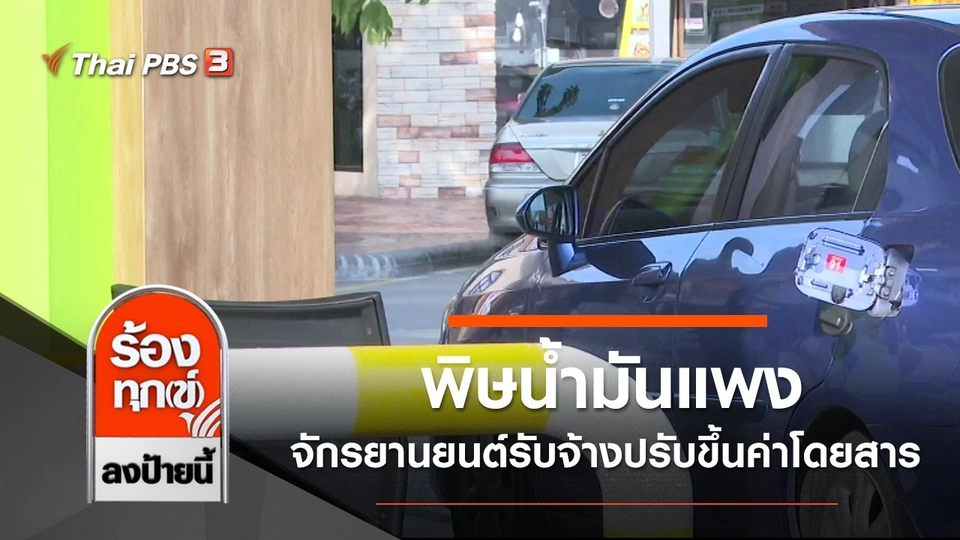 พิษน้ำมันแพง จักรยานยนต์รับจ้างปรับขึ้นค่าโดยสาร