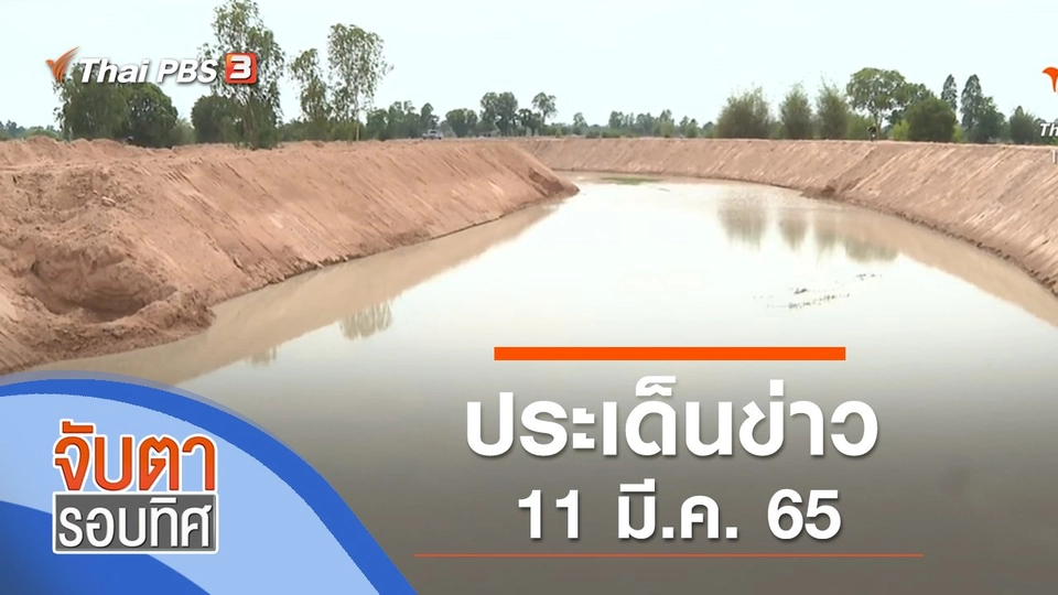 ประเด็นข่าว (11 มี.ค. 65)