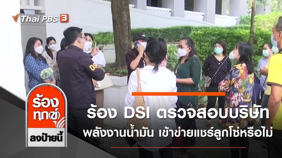 ร้อง DSI ตรวจสอบบริษัทพลังงานน้ำมัน เข้าข่ายแชร์ลูกโซ่หรือไม่
