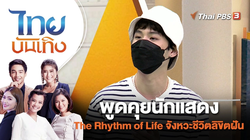 พูดคุยนักแสดง The Rhythm of Life จังหวะชีวิตลิขิตฝัน | ไทยบันเทิง | 24 มิ.ย. 65