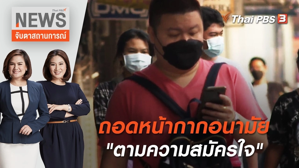 ถอดหน้ากากอนามัย "ตามความสมัครใจ" | จับตาสถานการณ์ | 24 มิ.ย 65