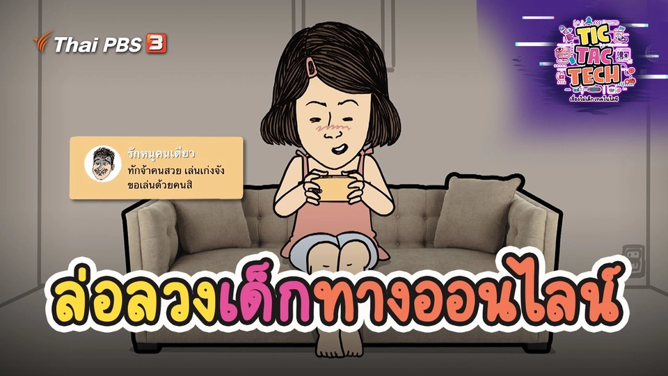 ล่อลวงเด็กทางออนไลน์