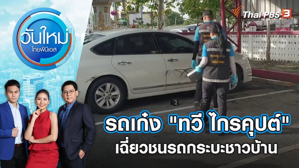 รถเก๋ง "ทวี ไกรคุปต์" เฉี่ยวชนรถกระบะชาวบ้าน | วันใหม่ ไทยพีบีเอส | 24 มิ.ย. 65