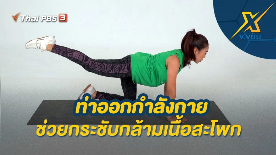 ท่าออกกำลังกายช่วยกระชับกล้ามเนื้อสะโพก