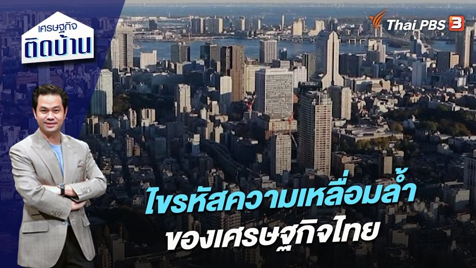 ไขรหัสความเหลื่อมล้ำของเศรษฐกิจไทย