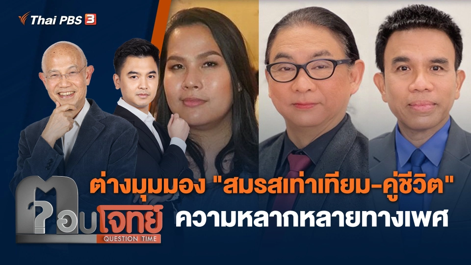 ต่างมุมมอง "สมรสเท่าเทียม - คู่ชีวิต" ความหลากหลายทางเพศ