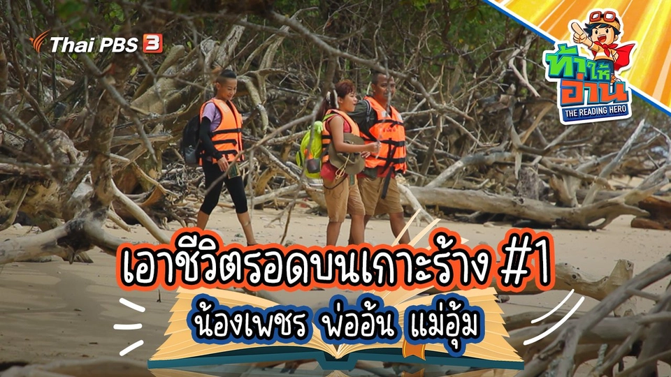 เอาชีวิตรอดบนเกาะร้าง #1