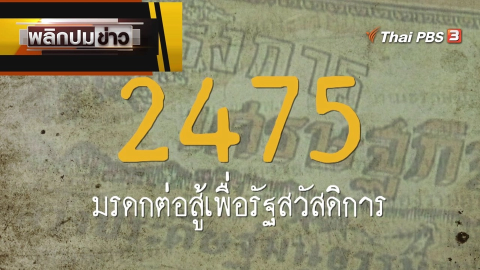 2475 มรกดต่อสู้เพื่อรัฐสวัสดิการ