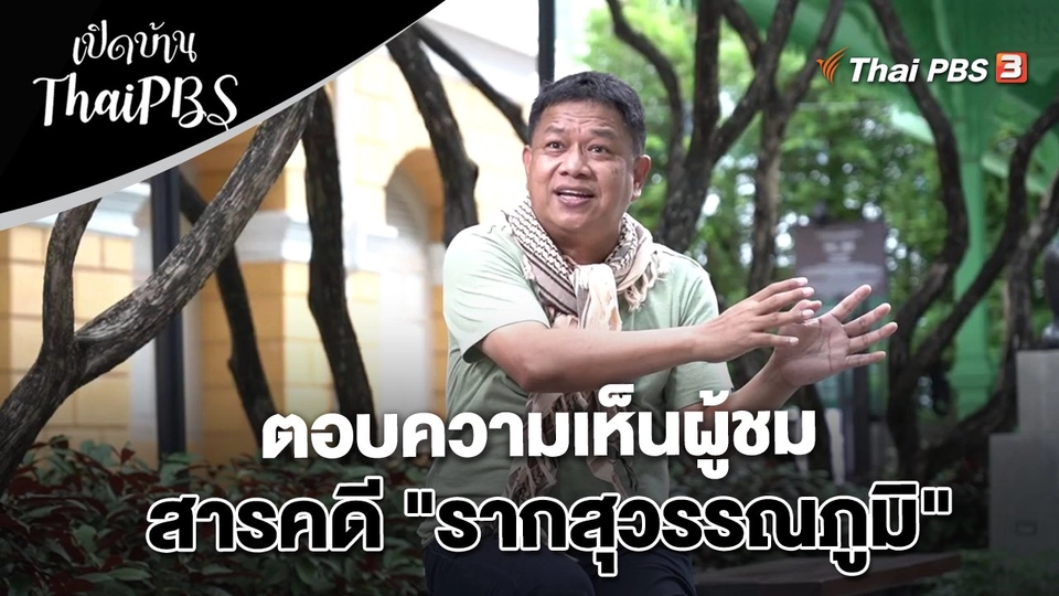 ตอบความเห็นผู้ชมสารคดี "รากสุวรรณภูมิ"