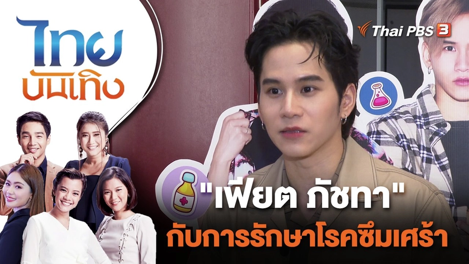 "เฟียต ภัชทา" กับการรักษาโรคซึมเศร้า | ไทยบันเทิง | 23 มิ.ย. 65