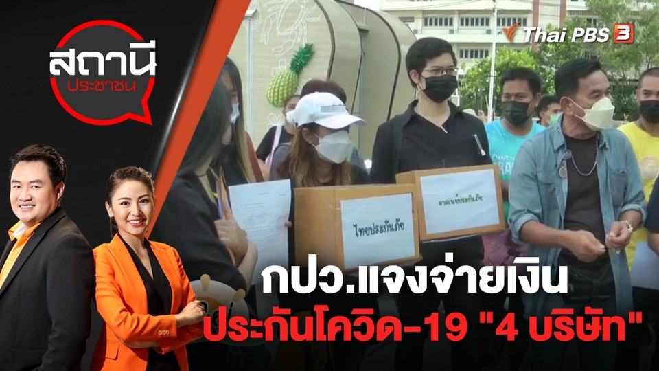 กปว.แจงจ่ายเงินประกันโควิด-19 "4 บริษัท" | สถานีประชาชน | 23 มิ.ย. 65