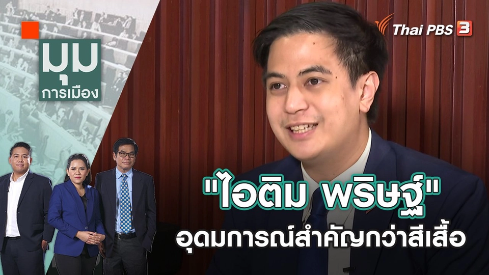 ​"ไอติม พริษฐ์" อุดมการณ์สำคัญกว่าสีเสื้อ | มุมการเมือง | 23 มิ.ย. 65