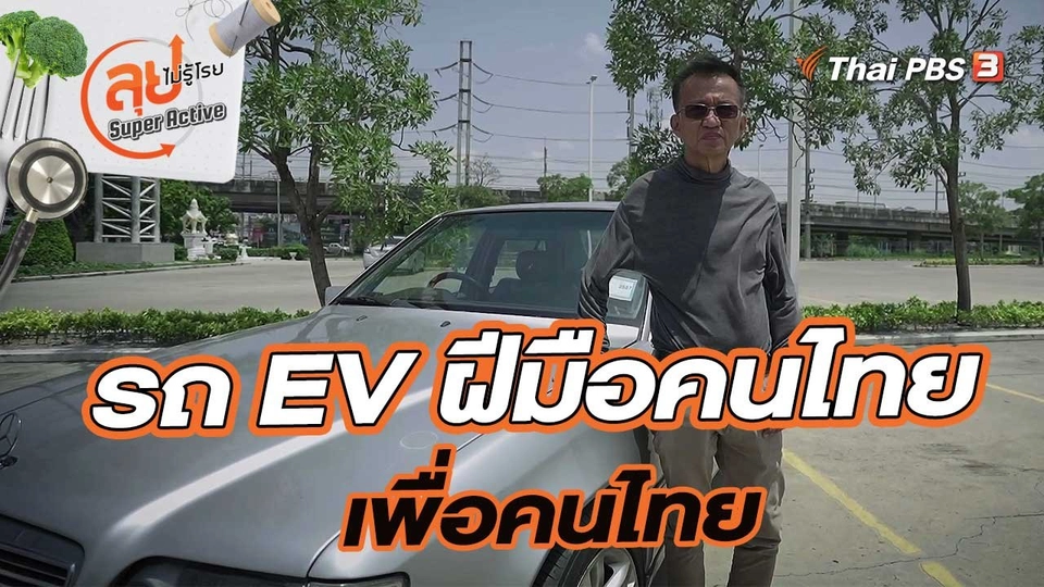รถ EV ฝีมือคนไทย เพื่อคนไทย