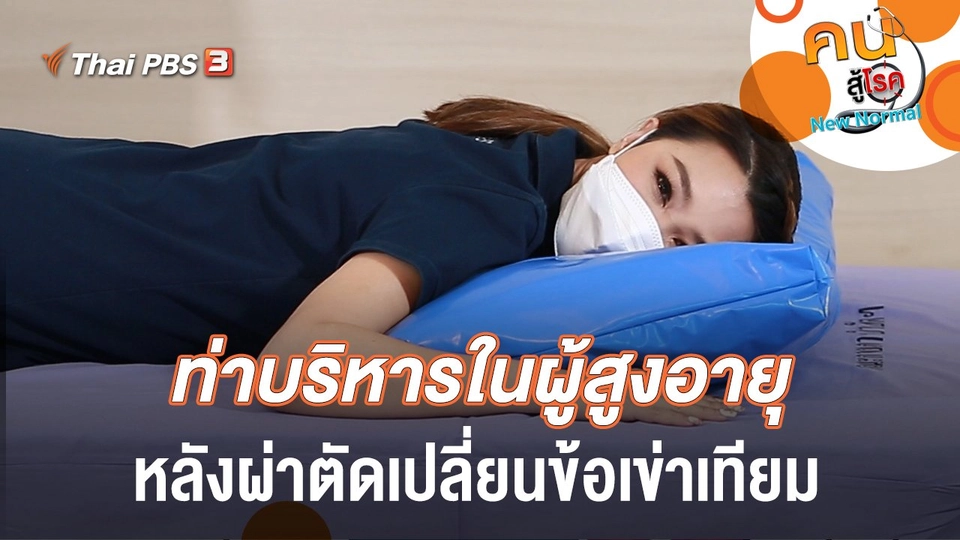 ท่าบริหารในผู้สูงอายุ หลังผ่าตัดเปลี่ยนข้อเข่าเทียม