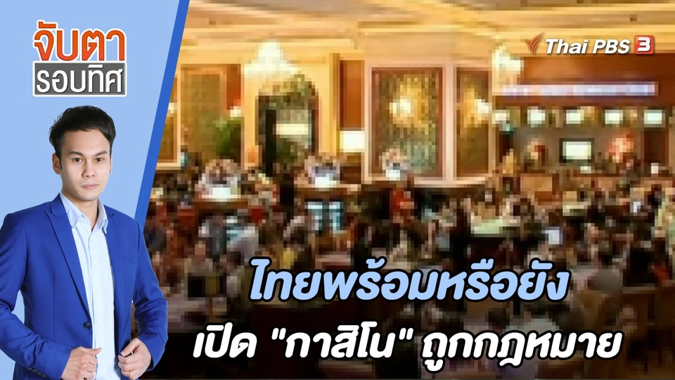ไทยพร้อมหรือยังเปิด "กาสิโน" ถูกกฎหมาย | จับตารอบทิศ | 23 มิ.ย. 65