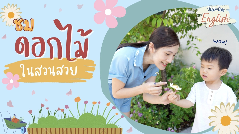 วันละนิด English - ชมดอกไม้ในสวนสวย