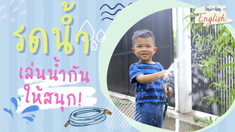 วันละนิด English - รดน้ำ เล่นน้ำกันให้สนุก