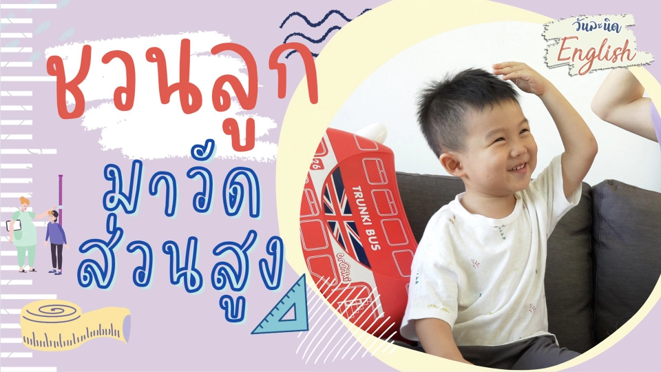 วันละนิด English - ชวนลูกมาวัดส่วนสูง
