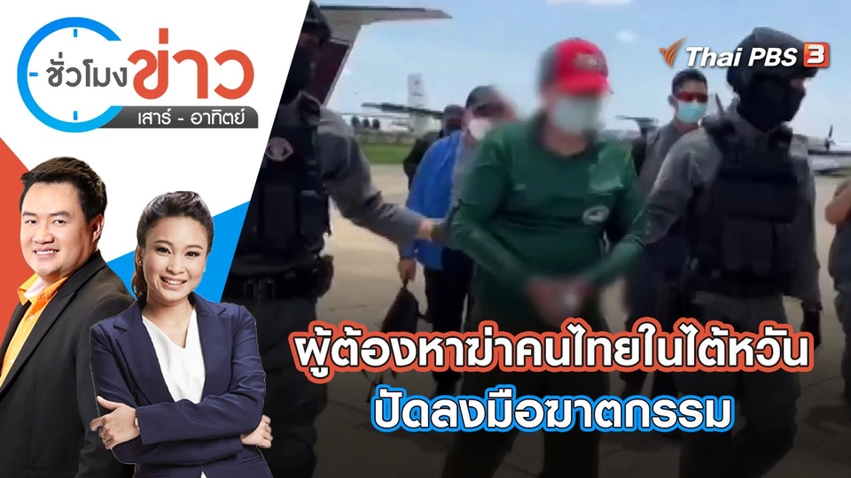 ผู้ต้องหาฆ่าคนไทยในไต้หวันปัดลงมือฆาตกรรม | ชั่วโมงข่าว เสาร์ - อาทิตย์ | 18 มิ.ย. 65