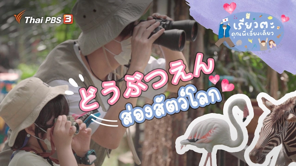 ส่องสัตว์โลก