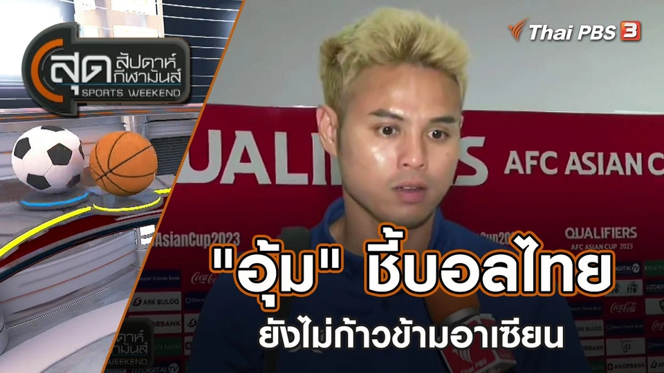 "อุ้ม" ชี้บอลไทยยังไม่ก้าวข้ามอาเซียน | สุดสัปดาห์ กีฬามันส์ | 18 มิ.ย. 65